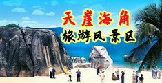 日烂你视频海南三亚-天崖海角旅游风景区